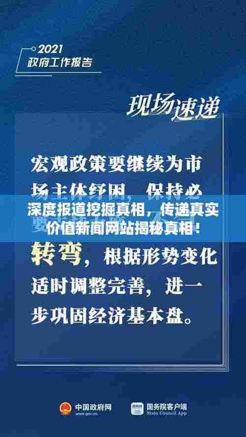 深度报道挖掘真相，传递真实价值新闻网站揭秘真相！