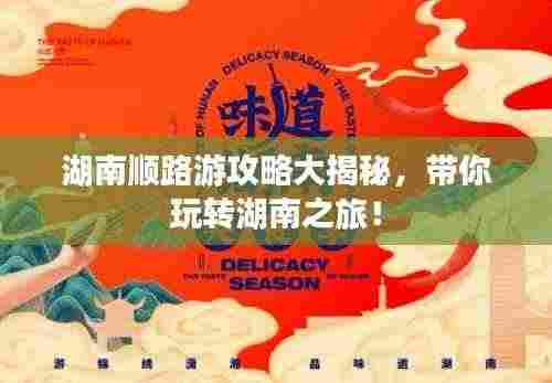湖南顺路游攻略大揭秘,带你玩转湖南之旅!