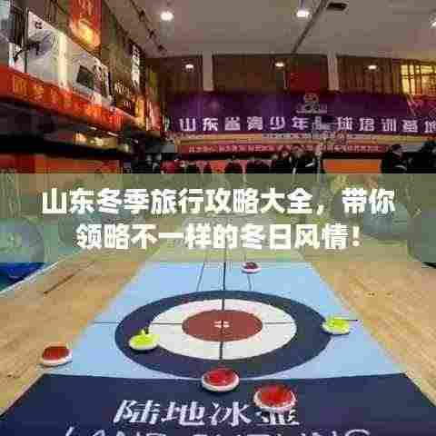 山东冬季旅行攻略大全,带你领略不一样的冬日风情!