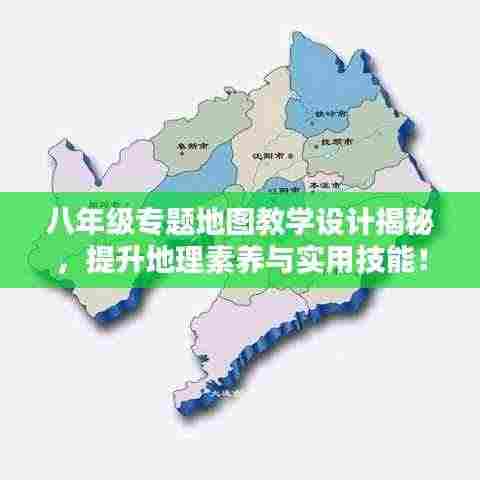 八年级专题地图教学设计揭秘,提升地理素养与实用技能!