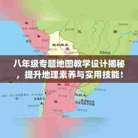 八年级专题地图教学设计揭秘,提升地理素养与实用技能!