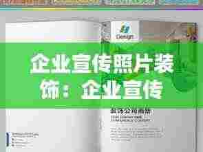 企业宣传照片装饰:企业宣传用照片的拍摄技巧