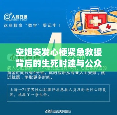 空姐突发心梗紧急救援背后的生死时速与公众健康意识觉醒启示