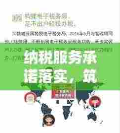 纳税服务承诺落实,筑牢诚信税务桥梁