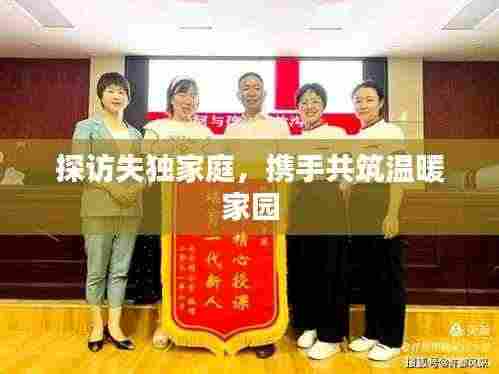 探访失独家庭,携手共筑温暖家园