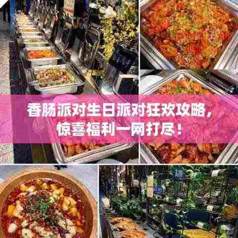 香肠派对生日派对狂欢攻略，惊喜福利一网打尽！