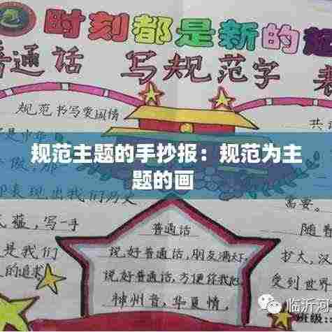 规范主题的手抄报:规范为主题的画