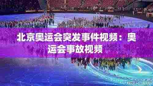 北京奥运会突发事件视频:奥运会事故视频