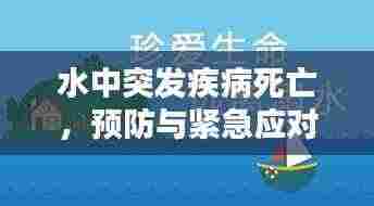 水中突发疾病死亡,预防与紧急应对措施的重要性