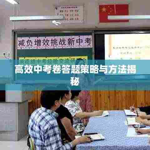 高效中考卷答题策略与方法揭秘