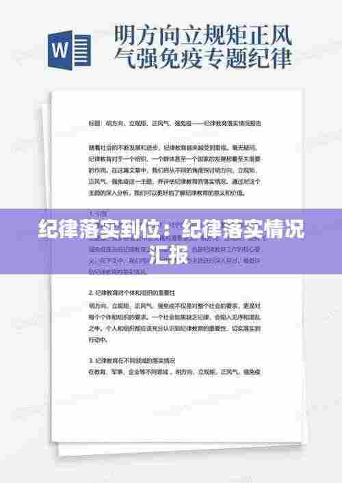 纪律落实到位:纪律落实情况汇报