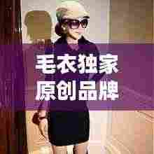 毛衣独家原创品牌:毛衣品牌大全
