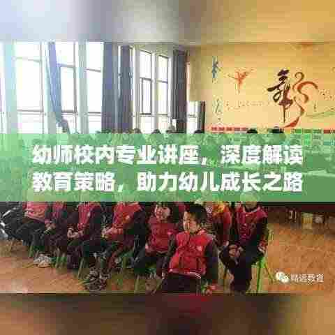 幼师校内专业讲座，深度解读教育策略，助力幼儿成长之路