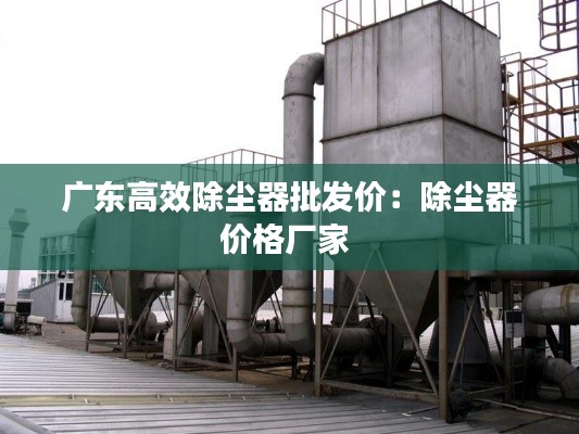 广东高效除尘器批发价:除尘器价格厂家
