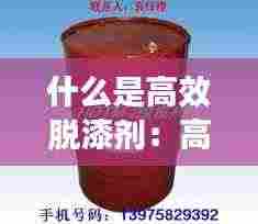 什么是高效脱漆剂:高效脱模剂是干嘛用的