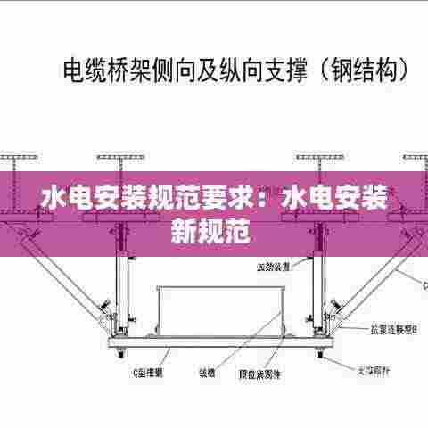水电安装规范要求:水电安装新规范