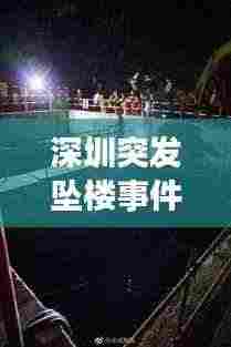 深圳突发坠楼事件:深圳坠楼身亡2019
