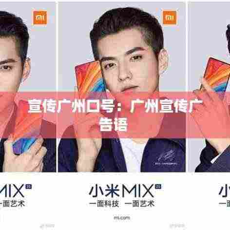 宣传广州口号:广州宣传广告语