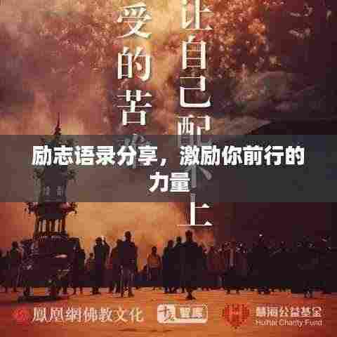 励志语录分享，激励你前行的力量