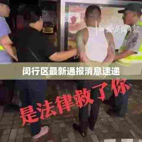 闵行区最新通报消息速递