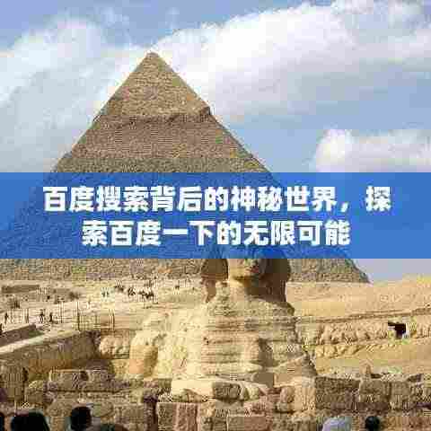 百度搜索背后的神秘世界,探索百度一下的无限可能