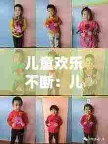 儿童欢乐不断：儿童欢乐语句 