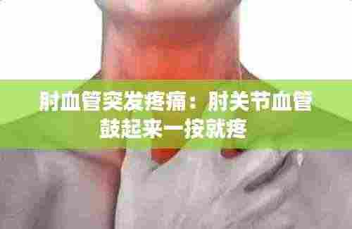 肘血管突发疼痛:肘关节血管鼓起来一按就疼