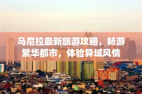 马尼拉最新旅游攻略,畅游繁华都市,体验异域风情
