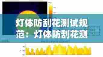 灯体防刮花测试规范:灯体防刮花测试规范要求