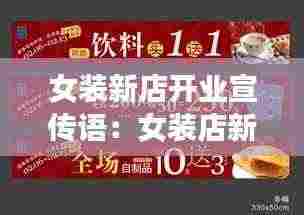 女装新店开业宣传语:女装店新店开业宣传词