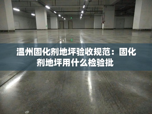 温州固化剂地坪验收规范：固化剂地坪用什么检验批 