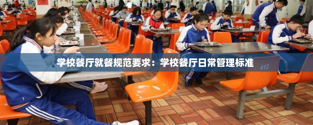 学校餐厅就餐规范要求:学校餐厅日常管理标准