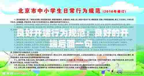 良好开端行为规范：良好的开端后面一句 