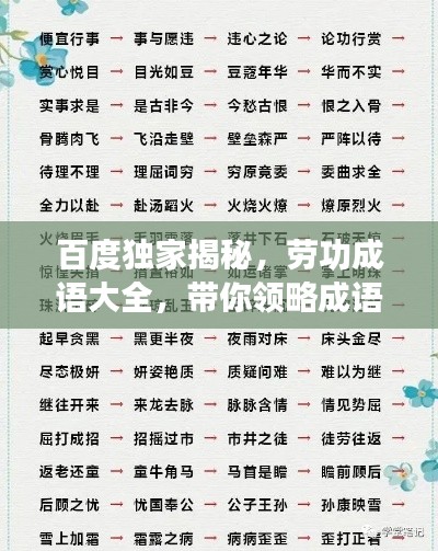 百度独家揭秘,劳功成语大全,带你领略成语魅力世界!