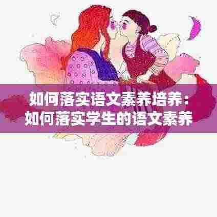 如何落实语文素养培养:如何落实学生的语文素养