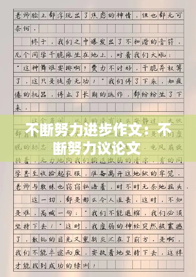 不断努力进步作文:不断努力议论文