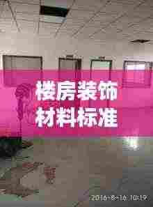 楼房装饰材料标准规范:楼房的装饰