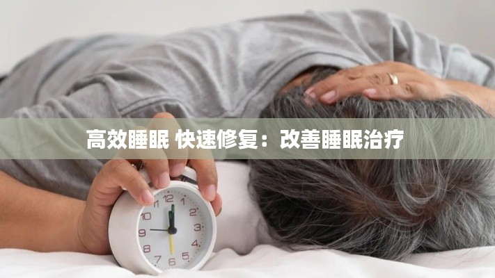 高效睡眠 快速修复:改善睡眠治疗