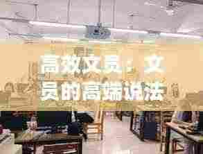 高效文员：文员的高端说法 