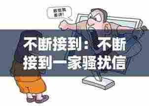 不断接到：不断接到一家骚扰信息怎么办 