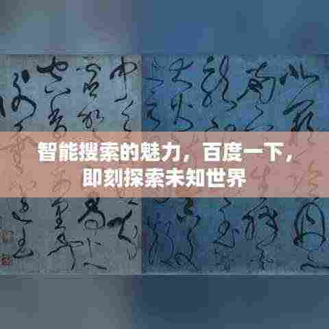 智能搜索的魅力,百度一下,即刻探索未知世界