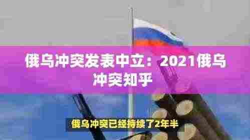 俄乌冲突发表中立:2021俄乌冲突知乎
