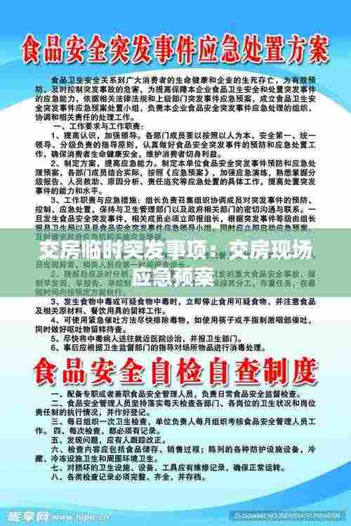 交房临时突发事项：交房现场应急预案 