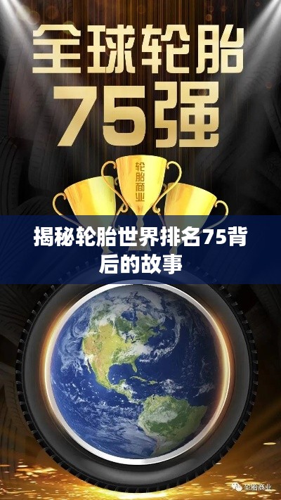 揭秘轮胎世界排名75背后的故事