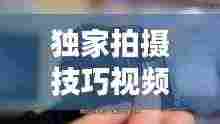独家拍摄技巧视频：拍摄技巧入门教程 