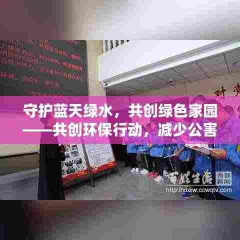 守护蓝天绿水,共创绿色家园——共创环保行动,减少公害责任在肩
