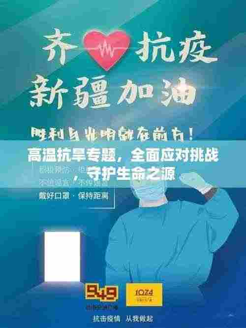 高温抗旱专题,全面应对挑战,守护生命之源