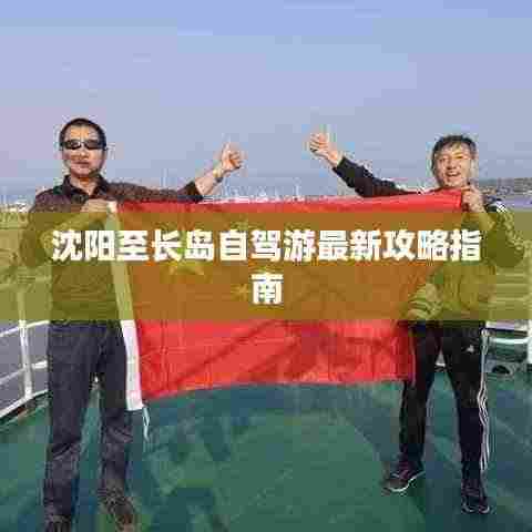 沈阳至长岛自驾游最新攻略指南