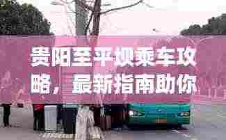 贵阳至平坝乘车攻略,最新指南助你轻松出行