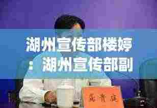 湖州宣传部楼婷:湖州宣传部副部长陈建良